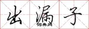 田英章出漏子行書怎么寫