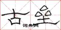 駱恆光古壘隸書怎么寫