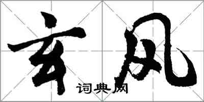 胡問遂玄風行書怎么寫