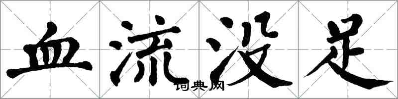翁闓運血流沒足楷書怎么寫