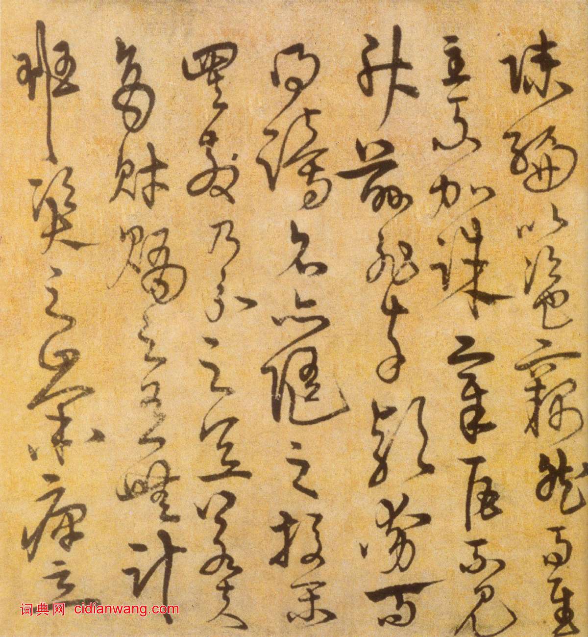 宋克《草書進學解》