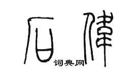 陳墨石偉篆書個性簽名怎么寫