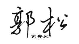 駱恆光郭松行書個性簽名怎么寫