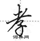 田英章寫的硬筆行書孝