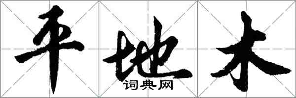 胡問遂平地木行書怎么寫