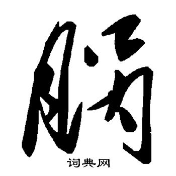 股隸書書法_股字書法_隸書字典