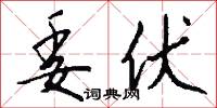 斯拉夫字母的意思_斯拉夫字母的解釋_國語詞典
