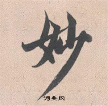 硪草書書法_硪字書法_草書字典
