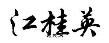 胡問遂江桂英行書個性簽名怎么寫