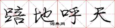 龐中華踣地呼天行書怎么寫