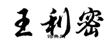 胡問遂王利密行書個性簽名怎么寫