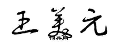 曾慶福王美元草書個性簽名怎么寫