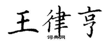 丁謙王律亨楷書個性簽名怎么寫