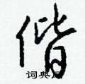 爐草書怎么寫好看_爐硬筆草書書法_爐鋼筆草書字帖