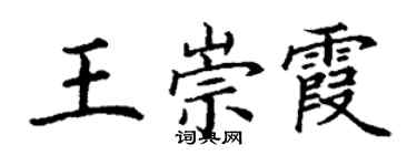 丁謙王崇霞楷書個性簽名怎么寫