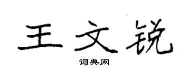 袁強王文銳楷書個性簽名怎么寫