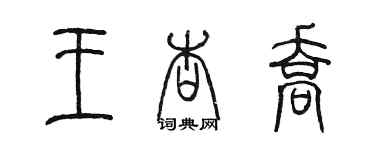 陳墨王杏喬篆書個性簽名怎么寫