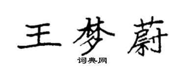 袁強王夢蔚楷書個性簽名怎么寫