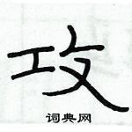 俞建華寫的硬筆隸書攻