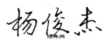 駱恆光楊俊傑行書個性簽名怎么寫