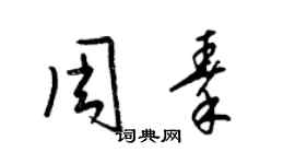 梁錦英周秦草書個性簽名怎么寫