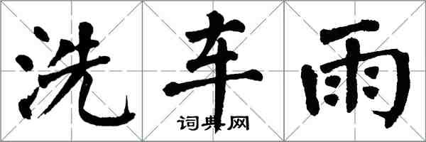 翁闓運洗車雨楷書怎么寫