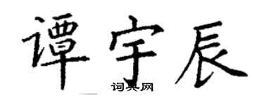 丁謙譚宇辰楷書個性簽名怎么寫