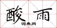 袁強酸雨楷書怎么寫