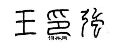 曾慶福王印強篆書個性簽名怎么寫