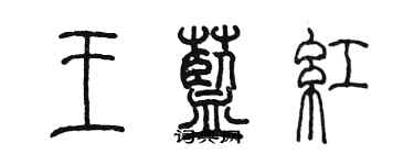 陳墨王藍紅篆書個性簽名怎么寫