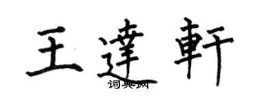 何伯昌王達軒楷書個性簽名怎么寫