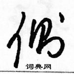 駱恆光寫的硬筆草書側