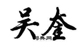 胡問遂吳奎行書個性簽名怎么寫