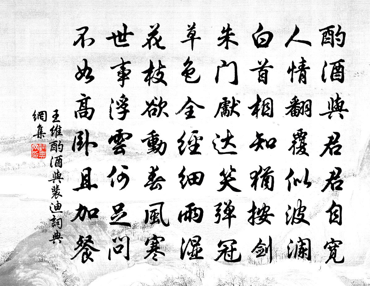 王維酌酒與裴迪書法作品欣賞