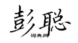 丁謙彭聰楷書個性簽名怎么寫