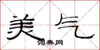 范連陞美氣隸書怎么寫