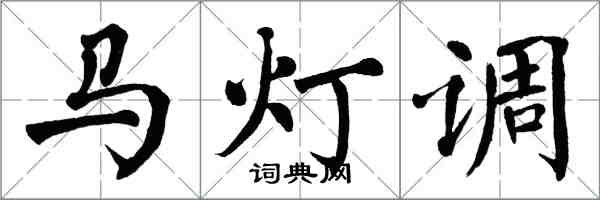 翁闓運馬燈調楷書怎么寫