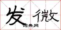 曾慶福發微隸書怎么寫