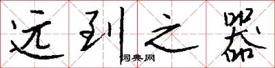 遠到之器怎么寫好看