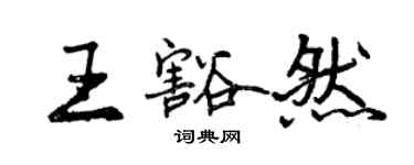 曾慶福王豁然行書個性簽名怎么寫