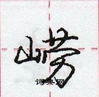 龐中華寫的硬筆行書嶗