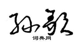 曾慶福孫歌草書個性簽名怎么寫