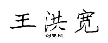 袁強王洪寬楷書個性簽名怎么寫