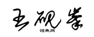 朱錫榮王硯峰草書個性簽名怎么寫