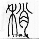 余巨力寫的硬筆篆書稍