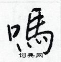辮硬筆篆書書法字典_辮鋼筆篆書字帖