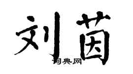 翁闓運劉茵楷書個性簽名怎么寫