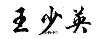 胡問遂王少英行書個性簽名怎么寫