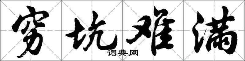 胡問遂窮坑難滿行書怎么寫