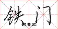 田英章鐵門行書怎么寫